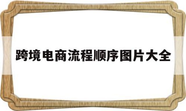 跨境电商流程顺序图片大全