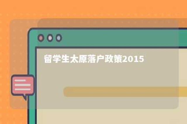 留学生太原落户政策2015 留学生太原落户政策2015