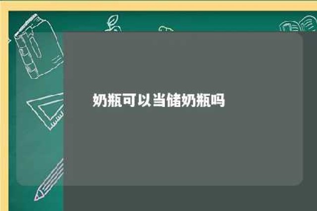 奶瓶可以当储奶瓶吗 直接用奶瓶当储奶瓶可以吗