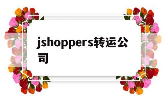 jshoppers转运公司