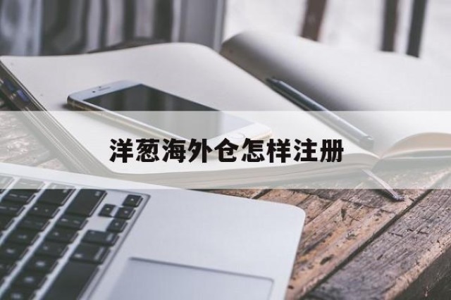 洋葱海外仓怎样注册