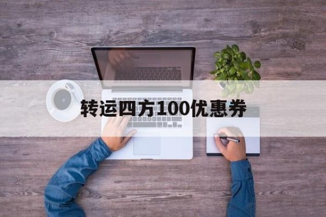 转运四方100优惠券