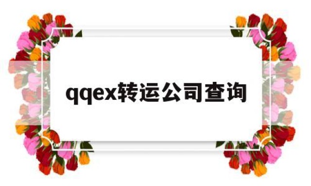 qqex转运公司查询的简单介绍